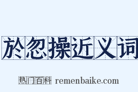 於忽操近义词是什么意思的图片